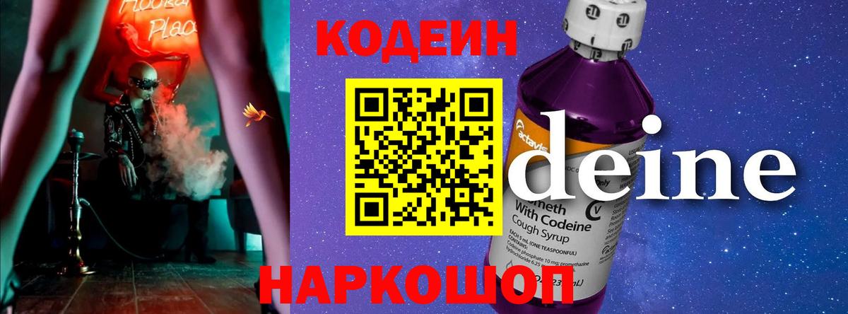 Кодеиновый сироп Lean Purple Drank  Вход с VPN  Белгород 